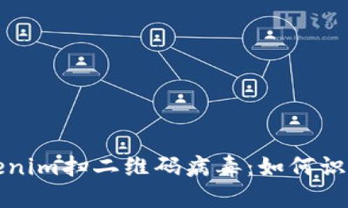 揭秘Tokenim扫二维码病毒：如何识别与防范