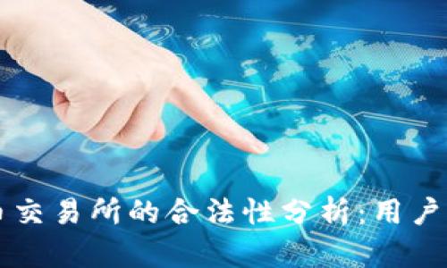 货币交易所的合法性分析：用户需知