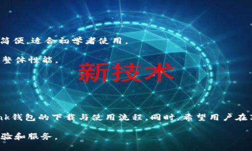 biaoTronLink钱包下载指南：如何安全快速获取TronLink钱包/biao

TronLink钱包, Tron加密货币, Tron钱包下载, TRON生态/guanjianci

### 内容主体大纲：

1. **引言**
   - TronLink钱包简介
   - Tron链的背景和意义

2. **为何选择TronLink钱包**
   - 安全性分析
   - 用户友好性
   - 兼容性与扩展性

3. **TronLink钱包下载步骤**
   - 支持的平台与设备
   - 官方下载链接
   - 安装过程详解

4. **如何创建和管理TronLink钱包**
   - 创建新钱包
   - 导入已有钱包
   - 钱包管理功能概述

5. **TronLink钱包的基本使用**
   - 如何发送与接收TRON资产
   - 查询账户余额与交易记录

6. **TronLink钱包的安全措施**
   - 密码保护与双重认证
   - 常见安全威胁及防范措施

7. **TronLink钱包的常见问题解答**
   - 如何修复钱包同步问题
   - 钱包丢失如何恢复
   - 其他用户反馈的使用体验

8. **总结**
   - TronLink钱包的未来展望
   - 对用户的建议与提醒


### 内容主体

#### 引言

在数字货币的快速普及中，TRON作为一种新兴的区块链项目，其生态系统正在不断壮大。而为管理TRON资产，TronLink钱包作为一种高效便捷的工具，得到了广泛的认可与使用。本文将详细介绍TronLink钱包的下载、使用以及安全等方面的内容，以帮助用户更好地管理TRON资产。

#### 为何选择TronLink钱包

选择合适的钱包对于每一位数字货币持有者都是至关重要的。TronLink钱包具备多种优点，包括高安全性、用户友好的界面及强大的兼容性，让用户能够轻松管理自己的TRON资产。

首先，TronLink钱包的安全性是用户选择它的重要因素之一。它采用了多重加密技术和分布式数据储存，确保用户资金的安全。其次，钱包界面友好，操作简单，即使是刚接触数字货币的用户也能快速上手。最后，TronLink钱包也支持与多个去中心化应用（DApp）进行连接，为用户提供更为广泛的应用体验。

#### TronLink钱包下载步骤

TronLink钱包支持多种设备和平台的使用，包括桌面和手机应用。用户可以根据自己的需要，选择合适的下载方式。下面将介绍TronLink钱包的下载步骤。

首先，用户需要访问TronLink的官方网站，以确保下载链接的安全性和正确性。在官网上，可以找到适合不同操作系统的下载版本，包括Chrome扩展、Android和iOS应用程序。找到适合自己设备的版本后，点击下载按钮，按照系统提示完成安装。

#### 如何创建和管理TronLink钱包

安装完成后，用户可以启动TronLink钱包并开始设置。首先，用户需要选择创建新钱包或导入已有钱包。创建新钱包的过程中，系统会提示用户设定安全密码并保存助记词，助记词是恢复钱包的关键。

如果用户已有TronLink钱包，则可以选择导入功能，输入相应的助记词或私钥，以便访问已有的资产和交易记录。钱包管理功能包括资金转入转出、查看交易历史等操作，用户可根据自己的需求进行管理。

#### TronLink钱包的基本使用

TronLink钱包的基本功能非常直观，用户可以在主页看到当前的TRON资产余额。同时，发送和接收资金也非常方便。用户只需点击“发送”按钮，输入接收方的地址和金额，就能完成转账；而接收资金则只需提供钱包地址即可。

交易完成后，用户可以在钱包内查看详细的交易记录，了解每笔交易的状态和时间。这种便捷性无疑提升了用户的操作体验。

#### TronLink钱包的安全措施

为了保护用户的资金安全，TronLink实施了一系列安全措施。用户在创建钱包时会被要求设置强密码，并建议启用双重认证（2FA）等功能，以进一步增强安全性。此外，TronLink钱包也会定期更新，以修复潜在的安全漏洞，同时为用户提供最新的安全指南。

用户应当保持警惕，定期备份助记词和私钥，并避免在公共Wi-Fi环境下进行相关操作，以减少被攻击的风险。

#### TronLink钱包的常见问题解答

##### 如何修复钱包同步问题

如何修复钱包同步问题
在使用TronLink钱包时，一些用户可能会遇到同步问题，例如没有最新的交易记录或余额不更新。这可能是由于网络不稳定、钱包版本过旧或其他技术问题导致的。

首先，用户可以尝试检查网络连接，确保设备已连接到稳定的网络。一旦确认网络无问题，可以尝试刷新钱包应用，以获取最新信息。如果问题依旧，检查是否有应用更新，并进行相应的更新。

若以上方法无效，用户可以考虑重新启动应用或设备，甚至重新安装钱包。如果问题仍然存在，建议用户咨询TronLink的官方支持进行进一步的技术帮助。

##### 钱包丢失如何恢复

钱包丢失如何恢复
钱包的安全性是每位用户都必须重视的问题。如果用户丢失了钱包或者无法访问自己的资产，可以通过助记词或私钥进行恢复。这是建立钱包时系统给用户的关键数据，是访问钱包的唯一途径。

用户可以在安装新的TronLink钱包后，选择“恢复钱包”选项，输入相应的助记词或私钥，系统就会重新生成钱包供用户访问。在此过程中，务必确保输入的信息无误。同时，也要注意妥善保存助记词和私钥，切勿分享给他人，避免受到资金损失。

##### 其他用户反馈的使用体验

其他用户反馈的使用体验
在各大社交平台及论坛上，很多用户分享了他们对TronLink钱包的使用体验。一些用户表示，TronLink的界面非常友好，操作流程简便，适合初学者使用。

另一方面，也有一些用户提到在某些情况下钱包的同步速度较慢，影响了他们的使用体验。对此，开发团队表示将持续系统，以提高整体性能。

综合来看，绝大多数用户对TronLink钱包的功能和安全性给予了积极的反馈，并希望看到未来更多的功能更新和。

### 总结

TronLink钱包作为TRON生态中不可或缺的工具，为资产管理提供了极大的便利。通过本文的介绍，相信用户能够快速掌握TronLink钱包的下载与使用流程。同时，希望用户在享受数字货币带来便利的同时，能始终保持对安全的高度重视，以确保自己的资产安全。

不断更新的区块链技术正引领着未来的发展，TronLink钱包也在不断完善自身的功能和用户体验，期待为用户带来更好的使用体验和服务。