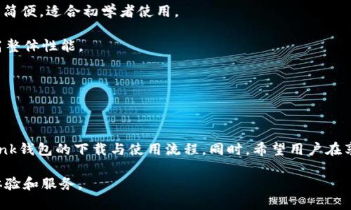 biaoTronLink钱包下载指南：如何安全快速获取TronLink钱包/biao

TronLink钱包, Tron加密货币, Tron钱包下载, TRON生态/guanjianci

### 内容主体大纲：

1. **引言**
   - TronLink钱包简介
   - Tron链的背景和意义

2. **为何选择TronLink钱包**
   - 安全性分析
   - 用户友好性
   - 兼容性与扩展性

3. **TronLink钱包下载步骤**
   - 支持的平台与设备
   - 官方下载链接
   - 安装过程详解

4. **如何创建和管理TronLink钱包**
   - 创建新钱包
   - 导入已有钱包
   - 钱包管理功能概述

5. **TronLink钱包的基本使用**
   - 如何发送与接收TRON资产
   - 查询账户余额与交易记录

6. **TronLink钱包的安全措施**
   - 密码保护与双重认证
   - 常见安全威胁及防范措施

7. **TronLink钱包的常见问题解答**
   - 如何修复钱包同步问题
   - 钱包丢失如何恢复
   - 其他用户反馈的使用体验

8. **总结**
   - TronLink钱包的未来展望
   - 对用户的建议与提醒


### 内容主体

#### 引言

在数字货币的快速普及中，TRON作为一种新兴的区块链项目，其生态系统正在不断壮大。而为管理TRON资产，TronLink钱包作为一种高效便捷的工具，得到了广泛的认可与使用。本文将详细介绍TronLink钱包的下载、使用以及安全等方面的内容，以帮助用户更好地管理TRON资产。

#### 为何选择TronLink钱包

选择合适的钱包对于每一位数字货币持有者都是至关重要的。TronLink钱包具备多种优点，包括高安全性、用户友好的界面及强大的兼容性，让用户能够轻松管理自己的TRON资产。

首先，TronLink钱包的安全性是用户选择它的重要因素之一。它采用了多重加密技术和分布式数据储存，确保用户资金的安全。其次，钱包界面友好，操作简单，即使是刚接触数字货币的用户也能快速上手。最后，TronLink钱包也支持与多个去中心化应用（DApp）进行连接，为用户提供更为广泛的应用体验。

#### TronLink钱包下载步骤

TronLink钱包支持多种设备和平台的使用，包括桌面和手机应用。用户可以根据自己的需要，选择合适的下载方式。下面将介绍TronLink钱包的下载步骤。

首先，用户需要访问TronLink的官方网站，以确保下载链接的安全性和正确性。在官网上，可以找到适合不同操作系统的下载版本，包括Chrome扩展、Android和iOS应用程序。找到适合自己设备的版本后，点击下载按钮，按照系统提示完成安装。

#### 如何创建和管理TronLink钱包

安装完成后，用户可以启动TronLink钱包并开始设置。首先，用户需要选择创建新钱包或导入已有钱包。创建新钱包的过程中，系统会提示用户设定安全密码并保存助记词，助记词是恢复钱包的关键。

如果用户已有TronLink钱包，则可以选择导入功能，输入相应的助记词或私钥，以便访问已有的资产和交易记录。钱包管理功能包括资金转入转出、查看交易历史等操作，用户可根据自己的需求进行管理。

#### TronLink钱包的基本使用

TronLink钱包的基本功能非常直观，用户可以在主页看到当前的TRON资产余额。同时，发送和接收资金也非常方便。用户只需点击“发送”按钮，输入接收方的地址和金额，就能完成转账；而接收资金则只需提供钱包地址即可。

交易完成后，用户可以在钱包内查看详细的交易记录，了解每笔交易的状态和时间。这种便捷性无疑提升了用户的操作体验。

#### TronLink钱包的安全措施

为了保护用户的资金安全，TronLink实施了一系列安全措施。用户在创建钱包时会被要求设置强密码，并建议启用双重认证（2FA）等功能，以进一步增强安全性。此外，TronLink钱包也会定期更新，以修复潜在的安全漏洞，同时为用户提供最新的安全指南。

用户应当保持警惕，定期备份助记词和私钥，并避免在公共Wi-Fi环境下进行相关操作，以减少被攻击的风险。

#### TronLink钱包的常见问题解答

##### 如何修复钱包同步问题

如何修复钱包同步问题
在使用TronLink钱包时，一些用户可能会遇到同步问题，例如没有最新的交易记录或余额不更新。这可能是由于网络不稳定、钱包版本过旧或其他技术问题导致的。

首先，用户可以尝试检查网络连接，确保设备已连接到稳定的网络。一旦确认网络无问题，可以尝试刷新钱包应用，以获取最新信息。如果问题依旧，检查是否有应用更新，并进行相应的更新。

若以上方法无效，用户可以考虑重新启动应用或设备，甚至重新安装钱包。如果问题仍然存在，建议用户咨询TronLink的官方支持进行进一步的技术帮助。

##### 钱包丢失如何恢复

钱包丢失如何恢复
钱包的安全性是每位用户都必须重视的问题。如果用户丢失了钱包或者无法访问自己的资产，可以通过助记词或私钥进行恢复。这是建立钱包时系统给用户的关键数据，是访问钱包的唯一途径。

用户可以在安装新的TronLink钱包后，选择“恢复钱包”选项，输入相应的助记词或私钥，系统就会重新生成钱包供用户访问。在此过程中，务必确保输入的信息无误。同时，也要注意妥善保存助记词和私钥，切勿分享给他人，避免受到资金损失。

##### 其他用户反馈的使用体验

其他用户反馈的使用体验
在各大社交平台及论坛上，很多用户分享了他们对TronLink钱包的使用体验。一些用户表示，TronLink的界面非常友好，操作流程简便，适合初学者使用。

另一方面，也有一些用户提到在某些情况下钱包的同步速度较慢，影响了他们的使用体验。对此，开发团队表示将持续系统，以提高整体性能。

综合来看，绝大多数用户对TronLink钱包的功能和安全性给予了积极的反馈，并希望看到未来更多的功能更新和。

### 总结

TronLink钱包作为TRON生态中不可或缺的工具，为资产管理提供了极大的便利。通过本文的介绍，相信用户能够快速掌握TronLink钱包的下载与使用流程。同时，希望用户在享受数字货币带来便利的同时，能始终保持对安全的高度重视，以确保自己的资产安全。

不断更新的区块链技术正引领着未来的发展，TronLink钱包也在不断完善自身的功能和用户体验，期待为用户带来更好的使用体验和服务。