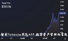 全面解析Tokenim钱包APP：数字资产管理的首选工具