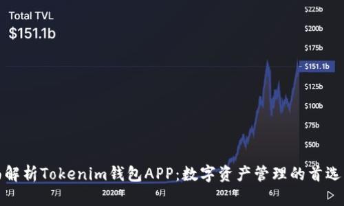 全面解析Tokenim钱包APP：数字资产管理的首选工具