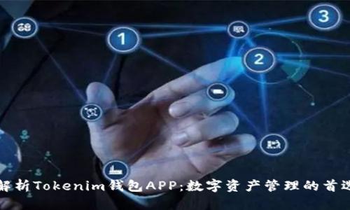 全面解析Tokenim钱包APP：数字资产管理的首选工具