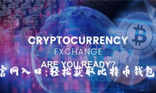 比特派下载官网入口：轻松获取比特币钱包，安全又快捷