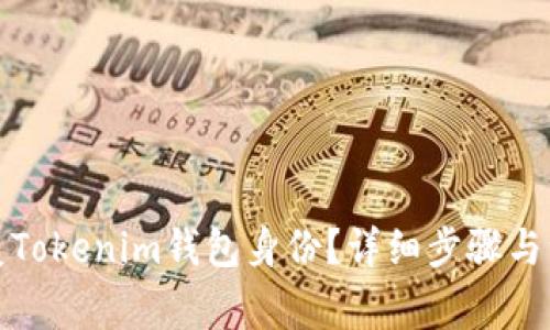如何恢复Tokenim钱包身份？详细步骤与注意事项