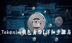 如何恢复Tokenim钱包身份？详细步骤与注意事项