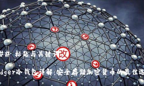 ### 标题与关键词

Ledger冷钱包详解：安全存储加密货币的最佳选择