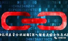 助记词是否会被破解？深入解析其安全性与风险