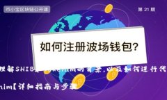 在这个问题上，首先我们需要理解SHIB和Tokenim的背