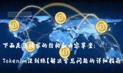下面是您请求的结构和内容草案：Tokenim没到账？