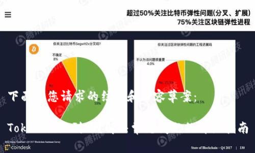 下面是您请求的结构和内容草案：

Tokenim没到账？解决常见问题的详细指南