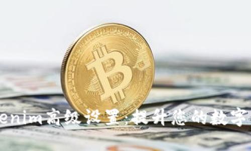 深入了解Tokenim高级设置：提升您的数字资产管理能力