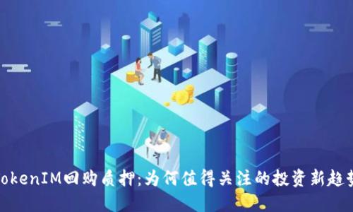 TokenIM回购质押：为何值得关注的投资新趋势