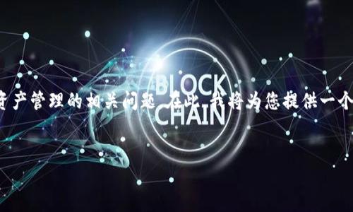 关于“公信宝转入tokenim吗”，这是一个关于区块链和数字资产管理的相关问题。在此，我将为您提供一个内容框架，包含的标题、关键词和大纲，并逐步探讨相关问题。

### 
公信宝转入Tokenim：区块链资产转移的详解