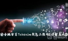 如何安全地分享Tokenim钱包二维码？详解与风险防