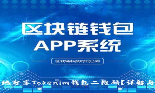 如何安全地分享Tokenim钱包二维码？详解与风险防范