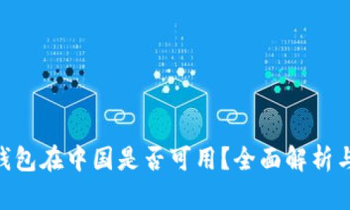 Tokenim钱包在中国是否可用？全面解析与使用指南