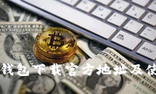 标题
比特派钱包下载官方地址及使用指南