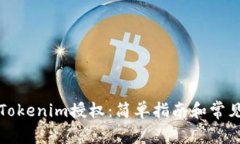 如何取消Tokenim授权：简单指南和常见问题解答