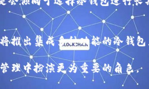  biaoti 冷钱包升级的时间需求分析与策略 /biaoti 
 guanjianci 冷钱包, 区块链, 数字货币, 升级 /guanjianci 

### 内容主体大纲

1. 引言
   - 冷钱包的定义和功能
   - 升级的重要性

2. 冷钱包升级的概述
   - 冷钱包的工作原理
   - 升级所需具备的知识与准备

3. 升级时间的影响因素
   - 硬件性能
   - 软件版本
   - 用户操作熟练度

4. 升级流程详细解析
   - 备份钱包文件
   - 下载新版本并安装
   - 验证升级成功与否

5. 冷钱包升级的最佳实践
   - 定期进行升级
   - 选择合适的时间进行升级
   - 确保网络环境安全

6. 升级后可能遇到的问题
   - 技术故障与解决方案
   - 用户数据的安全性问题

7. 结论
   - 冷钱包升级的未来发展

### 详细内容

#### 一、引言
在快速发展的数字货币领域，冷钱包作为一种安全存储方式，受到越来越多用户的青睐。冷钱包主要用于存储在区块链上持有的数字资产，其通过将私钥存储在离线设备上，确保资产不受到网络攻击的侵害。然而，随着技术更新与新协议的发布，冷钱包也需要进行定期的升级，以保障其安全性和功能性。本节将介绍冷钱包的基本概念以及为何进行升级是至关重要的。

#### 二、冷钱包升级的概述
冷钱包是指与互联网隔绝的存储设备，可以是硬件钱包、纸钱包等。其主要功能是安全存储用户的私钥，从而保护用户的数字资产不被盗取。冷钱包升级是指对钱包软件或固件进行更新，以提高安全性、功能及用户体验。

在进行冷钱包升级之前，用户需要了解冷钱包的工作原理。硬件钱包通过加密协议，与区块链进行交互，用户通过设备本身进行私钥的管理和交易确认。因此，升级需要具备一定的技术知识与准备，以确保升级顺利进行。

#### 三、升级时间的影响因素
冷钱包的升级时间受多种因素影响，硬件性能是最直观的一点。例如，一些较老型号的硬件钱包可能处理速度较慢，导致升级过程耗时较长。此外，软件版本的更新频率也将直接影响用户的升级效率，某些大版本更新可能需要更多的时间进行适配和测试。因此，用户的操作熟练度同样是一个不可忽视的因素，熟练的用户能够迅速完成操作，节省时间。

#### 四、升级流程详细解析
冷钱包升级的流程通常包括几个关键步骤：首先，用户需要备份钱包文件，以防在升级过程中出现数据丢失。其次，用户需下载新版本的升级包，并按照说明进行安装。在安装完成后，务必验证升级的成功与否，通过查看版本号及功能确认等方式，确保冷钱包可以正常使用。

#### 五、冷钱包升级的最佳实践
为了确保冷钱包的安全与稳定，建议用户定期进行升级。选择合适的时间进行升级，例如在市场不活跃时进行，可以减少因网络交易导致的风险。此外，确保升级环境的网络安全同样重要，公共网络可能会增加钱包遭受攻击的风险。

#### 六、升级后可能遇到的问题
在冷钱包升级过程中，用户可能会遭遇技术故障，例如软件安装不完全或设备无法识别等。这些问题需要及时解决，用户可以咨询技术支持或查阅相关文献。升级后，用户还应关注数据的安全性，确保重要信息不会因为操作失误而泄露。

#### 七、结论
冷钱包的升级是数字资产安全存储的重要组成部分。随着区块链技术的快速发展，保持冷钱包的更新状态将有助于用户更好地应对未来的风险与挑战。

### 相关问题

#### 问题1：冷钱包与热钱包的区别是什么？
冷钱包和热钱包是数字资产存储的两种主要形式。冷钱包是指与互联网隔绝的存储方式，常见于硬件钱包或纸钱包，它们的主要优点是安全性高，但使用不够方便。而热钱包则是持续在线的，与互联网连接，通常用于日常交易，操作简便，但相对来说安全性较低。

从使用场景来看，冷钱包适合长期存储大额数字资产，而热钱包则适合频繁交易的小额资产。因此，选择哪种钱包，需根据个人的使用需求和安全考虑进行选择。

#### 问题2：冷钱包的安全性有多高？
冷钱包的安全性相较于热钱包更高，其原因在于冷钱包不直接连接互联网，从而减少了被黑客攻击的风险。即便在设备被窃的情况下，没有私钥储存于在线状态，黑客也无法轻易获取用户的资产。

然而，冷钱包并非绝对安全，用户仍需注意设备的物理安全及备份，若备份不全，或设备受损，用户可能会面临资产丢失的风险。因此，实事求是的是，冷钱包的安全性在于用户的操作与管理。

#### 问题3：是否应该定期更新冷钱包？
冷钱包的定期更新是十分必要的。随着技术的发展，新型的攻击手段不断涌现，冷钱包唯一的安全保障就是软件与固件的及时更新。通过定期更新，用户能够获得最新的安全防护及功能增强，更好地保护数字资产不被威胁。

此外，许多冷钱包厂商会发布新版本以增强性能，因此定期更新不仅仅是为了安全，还能够提升使用体验。用户必须养成定期检查钱包更新的习惯，以确保冷钱包保持在最佳状态。

#### 问题4：如何判断冷钱包的升级是否成功？
升级冷钱包后，需要通过几个简单的步骤来判断更新是否成功。首先，用户可以查看钱包界面的版本号，核对其是否与官方最新版本一致；其次，用户可以验证钱包的功能，例如转账、查询余额是否正常反应；最后，进行一笔小额转账来确认各项功能是否正常。

如果发现任何功能异常或者版本不匹配，用户应迅速联系技术支持，寻求进一步帮助，以防资产安全隐患。

#### 问题5：冷钱包的升级过程中需注意哪些细节？
在进行冷钱包升级时，用户需特别注意几个细节。首先，确保在安全的环境下下载最新版本，preferably直接从官网，以避免不法分子的伪造软件；其次，要在升级前及时备份现有的钱包文件，以免升级失败造成数据丢失；此外，升级过程中应保持设备的充电状态，确保升级不中断。

最重要的是，用户需要仔细阅读升级说明，避免在操作中遗漏重要步骤。

#### 问题6：冷钱包升级的费用会影响用户选择吗？
冷钱包的升级通常会涉及到一些费用，例如硬件钱包的购买费用、软件的更新费用等。对于一些用户来说，高昂的费用可能会影响其选择冷钱包作为存储方式，而选择相对便宜的热钱包。

然而，从长期来看，冷钱包的安全性使得其在比较下来显得更具性价比，尤其对于持有大量数字资产的用户。因此，尽管初期费用较高，用户在权衡资产安全与成本时，还是会倾向于选择冷钱包进行长期存储。

#### 问题7：冷钱包的未来发展趋势是什么？
冷钱包的未来发展趋势将体现在更高的安全性及用户体验方面。随着技术进步，冷钱包的加密算法将更为复杂，以抵御不断演变的网络安全威胁。此外，越来越多的厂商将推出集成多种功能的冷钱包产品，实现便捷与安全的完美结合。

同时，用户教育与意识的提升也将推动冷钱包市场的发展，更多用户将意识到数字资产安全的重要性，积极采用冷钱包进行资产储存。未来，冷钱包将在数字货币的安全管理中扮演更为重要的角色。