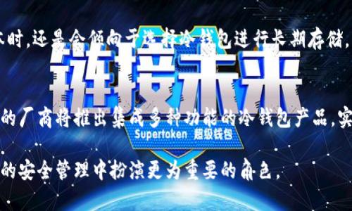  biaoti 冷钱包升级的时间需求分析与策略 /biaoti 
 guanjianci 冷钱包, 区块链, 数字货币, 升级 /guanjianci 

### 内容主体大纲

1. 引言
   - 冷钱包的定义和功能
   - 升级的重要性

2. 冷钱包升级的概述
   - 冷钱包的工作原理
   - 升级所需具备的知识与准备

3. 升级时间的影响因素
   - 硬件性能
   - 软件版本
   - 用户操作熟练度

4. 升级流程详细解析
   - 备份钱包文件
   - 下载新版本并安装
   - 验证升级成功与否

5. 冷钱包升级的最佳实践
   - 定期进行升级
   - 选择合适的时间进行升级
   - 确保网络环境安全

6. 升级后可能遇到的问题
   - 技术故障与解决方案
   - 用户数据的安全性问题

7. 结论
   - 冷钱包升级的未来发展

### 详细内容

#### 一、引言
在快速发展的数字货币领域，冷钱包作为一种安全存储方式，受到越来越多用户的青睐。冷钱包主要用于存储在区块链上持有的数字资产，其通过将私钥存储在离线设备上，确保资产不受到网络攻击的侵害。然而，随着技术更新与新协议的发布，冷钱包也需要进行定期的升级，以保障其安全性和功能性。本节将介绍冷钱包的基本概念以及为何进行升级是至关重要的。

#### 二、冷钱包升级的概述
冷钱包是指与互联网隔绝的存储设备，可以是硬件钱包、纸钱包等。其主要功能是安全存储用户的私钥，从而保护用户的数字资产不被盗取。冷钱包升级是指对钱包软件或固件进行更新，以提高安全性、功能及用户体验。

在进行冷钱包升级之前，用户需要了解冷钱包的工作原理。硬件钱包通过加密协议，与区块链进行交互，用户通过设备本身进行私钥的管理和交易确认。因此，升级需要具备一定的技术知识与准备，以确保升级顺利进行。

#### 三、升级时间的影响因素
冷钱包的升级时间受多种因素影响，硬件性能是最直观的一点。例如，一些较老型号的硬件钱包可能处理速度较慢，导致升级过程耗时较长。此外，软件版本的更新频率也将直接影响用户的升级效率，某些大版本更新可能需要更多的时间进行适配和测试。因此，用户的操作熟练度同样是一个不可忽视的因素，熟练的用户能够迅速完成操作，节省时间。

#### 四、升级流程详细解析
冷钱包升级的流程通常包括几个关键步骤：首先，用户需要备份钱包文件，以防在升级过程中出现数据丢失。其次，用户需下载新版本的升级包，并按照说明进行安装。在安装完成后，务必验证升级的成功与否，通过查看版本号及功能确认等方式，确保冷钱包可以正常使用。

#### 五、冷钱包升级的最佳实践
为了确保冷钱包的安全与稳定，建议用户定期进行升级。选择合适的时间进行升级，例如在市场不活跃时进行，可以减少因网络交易导致的风险。此外，确保升级环境的网络安全同样重要，公共网络可能会增加钱包遭受攻击的风险。

#### 六、升级后可能遇到的问题
在冷钱包升级过程中，用户可能会遭遇技术故障，例如软件安装不完全或设备无法识别等。这些问题需要及时解决，用户可以咨询技术支持或查阅相关文献。升级后，用户还应关注数据的安全性，确保重要信息不会因为操作失误而泄露。

#### 七、结论
冷钱包的升级是数字资产安全存储的重要组成部分。随着区块链技术的快速发展，保持冷钱包的更新状态将有助于用户更好地应对未来的风险与挑战。

### 相关问题

#### 问题1：冷钱包与热钱包的区别是什么？
冷钱包和热钱包是数字资产存储的两种主要形式。冷钱包是指与互联网隔绝的存储方式，常见于硬件钱包或纸钱包，它们的主要优点是安全性高，但使用不够方便。而热钱包则是持续在线的，与互联网连接，通常用于日常交易，操作简便，但相对来说安全性较低。

从使用场景来看，冷钱包适合长期存储大额数字资产，而热钱包则适合频繁交易的小额资产。因此，选择哪种钱包，需根据个人的使用需求和安全考虑进行选择。

#### 问题2：冷钱包的安全性有多高？
冷钱包的安全性相较于热钱包更高，其原因在于冷钱包不直接连接互联网，从而减少了被黑客攻击的风险。即便在设备被窃的情况下，没有私钥储存于在线状态，黑客也无法轻易获取用户的资产。

然而，冷钱包并非绝对安全，用户仍需注意设备的物理安全及备份，若备份不全，或设备受损，用户可能会面临资产丢失的风险。因此，实事求是的是，冷钱包的安全性在于用户的操作与管理。

#### 问题3：是否应该定期更新冷钱包？
冷钱包的定期更新是十分必要的。随着技术的发展，新型的攻击手段不断涌现，冷钱包唯一的安全保障就是软件与固件的及时更新。通过定期更新，用户能够获得最新的安全防护及功能增强，更好地保护数字资产不被威胁。

此外，许多冷钱包厂商会发布新版本以增强性能，因此定期更新不仅仅是为了安全，还能够提升使用体验。用户必须养成定期检查钱包更新的习惯，以确保冷钱包保持在最佳状态。

#### 问题4：如何判断冷钱包的升级是否成功？
升级冷钱包后，需要通过几个简单的步骤来判断更新是否成功。首先，用户可以查看钱包界面的版本号，核对其是否与官方最新版本一致；其次，用户可以验证钱包的功能，例如转账、查询余额是否正常反应；最后，进行一笔小额转账来确认各项功能是否正常。

如果发现任何功能异常或者版本不匹配，用户应迅速联系技术支持，寻求进一步帮助，以防资产安全隐患。

#### 问题5：冷钱包的升级过程中需注意哪些细节？
在进行冷钱包升级时，用户需特别注意几个细节。首先，确保在安全的环境下下载最新版本，preferably直接从官网，以避免不法分子的伪造软件；其次，要在升级前及时备份现有的钱包文件，以免升级失败造成数据丢失；此外，升级过程中应保持设备的充电状态，确保升级不中断。

最重要的是，用户需要仔细阅读升级说明，避免在操作中遗漏重要步骤。

#### 问题6：冷钱包升级的费用会影响用户选择吗？
冷钱包的升级通常会涉及到一些费用，例如硬件钱包的购买费用、软件的更新费用等。对于一些用户来说，高昂的费用可能会影响其选择冷钱包作为存储方式，而选择相对便宜的热钱包。

然而，从长期来看，冷钱包的安全性使得其在比较下来显得更具性价比，尤其对于持有大量数字资产的用户。因此，尽管初期费用较高，用户在权衡资产安全与成本时，还是会倾向于选择冷钱包进行长期存储。

#### 问题7：冷钱包的未来发展趋势是什么？
冷钱包的未来发展趋势将体现在更高的安全性及用户体验方面。随着技术进步，冷钱包的加密算法将更为复杂，以抵御不断演变的网络安全威胁。此外，越来越多的厂商将推出集成多种功能的冷钱包产品，实现便捷与安全的完美结合。

同时，用户教育与意识的提升也将推动冷钱包市场的发展，更多用户将意识到数字资产安全的重要性，积极采用冷钱包进行资产储存。未来，冷钱包将在数字货币的安全管理中扮演更为重要的角色。