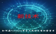 如何在Tokenim平台上成功出售加密货币