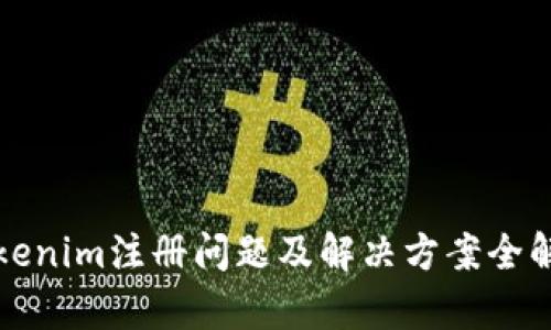 Tokenim注册问题及解决方案全解析