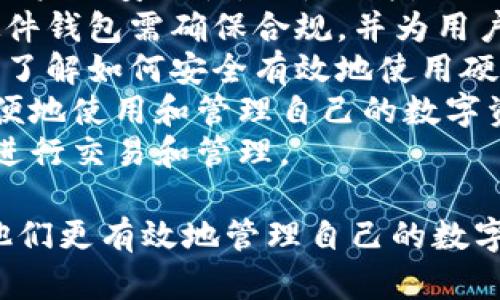 biao ti最全的硬件钱包种类解析：如何选择最适合你的加密货币钱包/biao ti
硬件钱包, 加密货币, 数字资产安全, 选择硬件钱包/guanjianci

## 内容主体大纲

1. **引言**
   - 介绍硬件钱包的概念及其重要性
   - 硬件钱包在数字资产管理中的作用
   
2. **硬件钱包的基本原理**
   - 硬件钱包的工作机制
   - 安全性与易用性之间的平衡

3. **硬件钱包的主要种类**
   - 专业硬件钱包
   - 多币种硬件钱包
   - 手机硬件钱包
   - USB硬件钱包
   - 纸质硬件钱包

4. **选择硬件钱包时的注意事项**
   - 安全性
   - 兼容性
   - 用户体验与技术支持
   - 价格与品牌信誉

5. **市场上流行的硬件钱包推荐**
   - Ledger系列
   - Trezor系列
   - KeepKey
   - BitBox
   - 加密造算

6. **硬件钱包的使用指南**
   - 如何设置硬件钱包
   - 如何进行交易
   - 如何备份和恢复钱包

7. **未来展望：硬件钱包的发展趋势**
   - 硬件钱包在DeFi和NFT中的应用
   - 政府监管对硬件钱包的影响
   - 硬件钱包的可组合性与互操作性

8. **总结**
   - 硬件钱包的选择与使用对数字资产安全的重要性

## 相关问题及详细介绍

### 问题1：硬件钱包的定义是什么？

硬件钱包的定义是什么？
硬件钱包是一种专门用于存储加密货币私钥的物理设备。与软件钱包不同，硬件钱包不直接连接到互联网，这使得它们在安全性方面有显著的优势。硬件钱包通过生成和存储私钥来保护用户的数字资产，与区块链交互时会使用这些私钥进行签名，但私钥本身并不离开设备。
硬件钱包的主要功能是通过加密技术保护加密资产，以防止黑客攻击和恶意软件窃取用户的私钥。硬件钱包具有高度的安全性，其设计目标就是抵御所有类型的攻击，如物理攻击、网络攻击及各种恶意软件。
硬件钱包的优势在于其便携性和安全性，适合长期持有加密货币的用户。用户在使用硬件钱包时需要通过硬件设备的屏幕或按钮进行确认，这样可以减少钓鱼攻击的风险。

### 问题2：硬件钱包的工作原理是怎样的？

硬件钱包的工作原理是怎样的？
硬件钱包的工作原理可以分为几个关键组件：生成密钥、存储密钥、签名交易和恢复过程。
首先，硬件钱包在第一次设置时会生成一对密钥，分别是公钥和私钥。这些密钥是通过设备内部的随机数生成器及加密算法生成的。私钥存储在设备内部，不会被复制或传输出去，从而减少了被攻击的可能性。
其次，硬件钱包通过USB或蓝牙接口与电脑或手机连接，在进行交易时，用户需要将交易信息输入到硬件钱包中。然后，硬件钱包使用私钥对交易进行签名，生成一个签名后的交易信息。这个过程中，私钥不会离开硬件钱包，这也是其安全性的核心所在。
最后，为了防止设备丢失或损坏，硬件钱包通常会提供恢复种子功能。初始设置时，用户会得到一组助记词，如果设备丢失，可以通过这些助记词在新设备上恢复资产。

### 问题3：市面上有哪些主流的硬件钱包品牌？

市面上有哪些主流的硬件钱包品牌？
市面上的硬件钱包种类繁多，用户可以根据自己的需求选择适合的品牌。以下是一些主流的硬件钱包品牌：
1. **Ledger**：Ledger是目前最受欢迎的硬件钱包品牌之一，其产品包括Ledger Nano S和Ledger Nano X，支持多种加密货币，具备很高的安全性和用户友好性。
2. **Trezor**：Trezor是另一款知名的硬件钱包品牌，其设备支持多个币种且操作简单。Trezor One和Trezor Model T是两款主要产品。
3. **KeepKey**：KeepKey提供优雅的设计和轻松的用户体验，比较适合新手用户。
4. **BitBox**：BitBox是一款来自瑞士的硬件钱包，支持比特币和其他加密货币，具备良好的安全保障。
5. **CoolWallet**：这是一款类似信用卡的便携式硬件钱包，支持手机APP操作，适合出行时使用。
以上品牌各有特色，用户可以根据所需支持的币种、安全性、价格和个人偏好进行选择。

### 问题4：选择硬件钱包时应该考虑哪些因素？

选择硬件钱包时应该考虑哪些因素？
在选择硬件钱包时，有几个重要因素需要考虑：
1. **安全性**：安全性是选择硬件钱包的首要考虑因素，确保设备采用先进的加密技术，并具备防篡改功能。
2. **支持的币种**：不同的硬件钱包支持不同种类的数字货币，确保你所需的币种可以被设备支持。
3. **用户体验**：用户界面的设计和易用性对新手用户尤为重要，选择操作简单、界面友好的产品。
4. **兼容性**：硬件钱包需要能够和你日常使用的操作系统（如Windows、macOS、Linux等）及移动设备（iOS、Android）兼容。
5. **品牌信誉和售后服务**：选择知名品牌能够在一定程度上保障产品质量和售后服务。查看用户评价和品牌历史，以判断其信誉。
6. **备份和恢复方式**：优质的硬件钱包应提供简单的备份和恢复机制，以保障用户可以在设备丢失时安全恢复资产。
7. **Device Size and Portability**: If you plan to carry the wallet, consider its size and weight. Some models are more portable than others, which can be a significant factor for on-the-go accessibility.

### 问题5：硬件钱包的备份和恢复方式是怎样的？

硬件钱包的备份和恢复方式是怎样的？
备份和恢复是确保硬件钱包安全性的重要环节。所有的硬件钱包在初次设置时，用户都会被要求记录一组助记词（即恢复种子）。这组助记词是由随机生成的多个单词组成，通常为12到24个单词。
备份步骤一般如下：
1. **记录助记词**：在设置设备时，务必记录下生成的助记词。可以手动记录在纸上，也可以使用金属板进行刻录，以防止纸质记录受损。
2. **安全存储**：一旦记录了助记词，应将其存放在一个安全的地方，避免与设备一起存放，防止设备丢失或被盗导致同时失去所有资产。
3. **备份硬件钱包**：一些硬件钱包同样支持创建多个备份账户，建议定期备份。这可以在不同设备上重复使用同一组助记词。
恢复步骤如下：
1. **购买或重新获取硬件钱包**：如果原钱包丢失或损坏，需要获得新的硬件钱包。
2. **输入助记词**：在新设备的设置过程中，系统会要求输入助记词。确保准确无误地输入每个词。
3. **双重检查**：在输入完成后，设备会提示用户进行确认，用户需要仔细核对，以确保恢复过程的准确性。
通过这组助记词，用户可以快速恢复他们在原硬件钱包中存储的所有数字资产。因此，妥善保管这组助记词是至关重要的，它可以决定用户资金的安全。

### 问题6：硬件钱包在交易中的具体操作流程如何？

硬件钱包在交易中的具体操作流程如何？
硬件钱包在进行加密货币交易时，整个过程包含了多个步骤，用户需要仔细遵循确保交易的安全和准确。
1. **连接硬件钱包**：用户需要将硬件钱包通过USB或蓝牙连接到电脑或手机上，确保软件或应用程序正常运行。
2. **选择交易类型**：在应用程序内，用户可以选择购买、出售或转账某种加密货币。此时，需要输入相关的交易信息，如对方地址、转账金额等。
3. **确认交易信息**：在输入交易信息后，硬件钱包会生成一个交易草稿。用户需要仔细核对交易信息，包括目标地址和转账金额，确保无误。
4. **签名交易**：当用户确认所有信息正确后，会在硬件钱包的屏幕上显示相关指示。用户通过设备的按钮进行确认，硬件钱包会使用私钥对交易进行签名。
5. **发送交易**：在交易签名完成后，设备会将签名后的交易信息发送走。这时，私钥继续保持安全，不会离开硬件设备，从而保护用户资产安全。
6. **查看交易状态**：用户可以在应用程序中查看交易的状态，包括是否已经被网络确认。一般来说，交易被确认需要一定的时间，具体取决于网络的繁忙程度。
以上是硬件钱包在进行交易时具体的操作流程，整个过程中，用户需要谨慎操作，并确保使用安全可靠的网络环境。

### 问题7：硬件钱包在未来的发展趋势是什么？

硬件钱包在未来的发展趋势是什么？
随着加密货币市场的快速发展，硬件钱包的未来发展趋势也在不断演变。以下是几个可能的趋势：
1. **与DeFi和NFT结合**：未来，硬件钱包可能会与去中心化金融（DeFi）和非可替代代币（NFT）等新兴领域相结合，为用户提供更加安全便捷的金融服务，用户能够直接在硬件钱包中参与到多种DeFi项目或NFT交易中。
2. **跨链支持**：随着区块链技术的发展，各种不同的区块链网络不断涌现。未来的硬件钱包很可能会支持多条链的资产，让用户在同一设备上管理各种数字资产，提升用户体验。
3. **生物识别技术的应用**：为了解决传统硬件钱包的安全隐患，未来可能会推出带生物识别的硬件钱包。这能大大增强用户的安全性，如使用指纹识别或面部识别来进行交易确认。
4. **政府监管增强**：随着加密货币的逐渐普及，各国政府可能会出台更多的法律法规来监管加密资产。在这种环境下，硬件钱包需确保合规，并为用户提供更好的监管支持。
5. **用户教育和社区建设**：随着更多用户进入加密市场，硬件钱包制造商将需要加强用户教育，提高安全意识，帮助用户了解如何安全有效地使用硬件钱包。
6. **增强的用户友好性**：未来的硬件钱包将越来越关注用户体验，简化操作流程，使新手用户即使没有技术背景也能方便地使用和管理自己的数字资产。
7. **兼容移动设备**：随着移动支付的崛起，未来的硬件钱包将更加强调与移动设备的兼容性，使用户能够在手机上轻松进行交易和管理。

结合以上的问题和内容，硬件钱包的多样性、选择时的考量要点以及未来的发展都是用户需要关注的重要信息，从而帮助他们更有效地管理自己的数字资产。