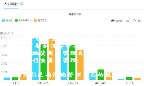 biao ti最全的硬件钱包种类解析：如何选择最适合你的加密货币钱包/biao ti
硬件钱包, 加密货币, 数字资产安全, 选择硬件钱包/guanjianci

## 内容主体大纲

1. **引言**
   - 介绍硬件钱包的概念及其重要性
   - 硬件钱包在数字资产管理中的作用
   
2. **硬件钱包的基本原理**
   - 硬件钱包的工作机制
   - 安全性与易用性之间的平衡

3. **硬件钱包的主要种类**
   - 专业硬件钱包
   - 多币种硬件钱包
   - 手机硬件钱包
   - USB硬件钱包
   - 纸质硬件钱包

4. **选择硬件钱包时的注意事项**
   - 安全性
   - 兼容性
   - 用户体验与技术支持
   - 价格与品牌信誉

5. **市场上流行的硬件钱包推荐**
   - Ledger系列
   - Trezor系列
   - KeepKey
   - BitBox
   - 加密造算

6. **硬件钱包的使用指南**
   - 如何设置硬件钱包
   - 如何进行交易
   - 如何备份和恢复钱包

7. **未来展望：硬件钱包的发展趋势**
   - 硬件钱包在DeFi和NFT中的应用
   - 政府监管对硬件钱包的影响
   - 硬件钱包的可组合性与互操作性

8. **总结**
   - 硬件钱包的选择与使用对数字资产安全的重要性

## 相关问题及详细介绍

### 问题1：硬件钱包的定义是什么？

硬件钱包的定义是什么？
硬件钱包是一种专门用于存储加密货币私钥的物理设备。与软件钱包不同，硬件钱包不直接连接到互联网，这使得它们在安全性方面有显著的优势。硬件钱包通过生成和存储私钥来保护用户的数字资产，与区块链交互时会使用这些私钥进行签名，但私钥本身并不离开设备。
硬件钱包的主要功能是通过加密技术保护加密资产，以防止黑客攻击和恶意软件窃取用户的私钥。硬件钱包具有高度的安全性，其设计目标就是抵御所有类型的攻击，如物理攻击、网络攻击及各种恶意软件。
硬件钱包的优势在于其便携性和安全性，适合长期持有加密货币的用户。用户在使用硬件钱包时需要通过硬件设备的屏幕或按钮进行确认，这样可以减少钓鱼攻击的风险。

### 问题2：硬件钱包的工作原理是怎样的？

硬件钱包的工作原理是怎样的？
硬件钱包的工作原理可以分为几个关键组件：生成密钥、存储密钥、签名交易和恢复过程。
首先，硬件钱包在第一次设置时会生成一对密钥，分别是公钥和私钥。这些密钥是通过设备内部的随机数生成器及加密算法生成的。私钥存储在设备内部，不会被复制或传输出去，从而减少了被攻击的可能性。
其次，硬件钱包通过USB或蓝牙接口与电脑或手机连接，在进行交易时，用户需要将交易信息输入到硬件钱包中。然后，硬件钱包使用私钥对交易进行签名，生成一个签名后的交易信息。这个过程中，私钥不会离开硬件钱包，这也是其安全性的核心所在。
最后，为了防止设备丢失或损坏，硬件钱包通常会提供恢复种子功能。初始设置时，用户会得到一组助记词，如果设备丢失，可以通过这些助记词在新设备上恢复资产。

### 问题3：市面上有哪些主流的硬件钱包品牌？

市面上有哪些主流的硬件钱包品牌？
市面上的硬件钱包种类繁多，用户可以根据自己的需求选择适合的品牌。以下是一些主流的硬件钱包品牌：
1. **Ledger**：Ledger是目前最受欢迎的硬件钱包品牌之一，其产品包括Ledger Nano S和Ledger Nano X，支持多种加密货币，具备很高的安全性和用户友好性。
2. **Trezor**：Trezor是另一款知名的硬件钱包品牌，其设备支持多个币种且操作简单。Trezor One和Trezor Model T是两款主要产品。
3. **KeepKey**：KeepKey提供优雅的设计和轻松的用户体验，比较适合新手用户。
4. **BitBox**：BitBox是一款来自瑞士的硬件钱包，支持比特币和其他加密货币，具备良好的安全保障。
5. **CoolWallet**：这是一款类似信用卡的便携式硬件钱包，支持手机APP操作，适合出行时使用。
以上品牌各有特色，用户可以根据所需支持的币种、安全性、价格和个人偏好进行选择。

### 问题4：选择硬件钱包时应该考虑哪些因素？

选择硬件钱包时应该考虑哪些因素？
在选择硬件钱包时，有几个重要因素需要考虑：
1. **安全性**：安全性是选择硬件钱包的首要考虑因素，确保设备采用先进的加密技术，并具备防篡改功能。
2. **支持的币种**：不同的硬件钱包支持不同种类的数字货币，确保你所需的币种可以被设备支持。
3. **用户体验**：用户界面的设计和易用性对新手用户尤为重要，选择操作简单、界面友好的产品。
4. **兼容性**：硬件钱包需要能够和你日常使用的操作系统（如Windows、macOS、Linux等）及移动设备（iOS、Android）兼容。
5. **品牌信誉和售后服务**：选择知名品牌能够在一定程度上保障产品质量和售后服务。查看用户评价和品牌历史，以判断其信誉。
6. **备份和恢复方式**：优质的硬件钱包应提供简单的备份和恢复机制，以保障用户可以在设备丢失时安全恢复资产。
7. **Device Size and Portability**: If you plan to carry the wallet, consider its size and weight. Some models are more portable than others, which can be a significant factor for on-the-go accessibility.

### 问题5：硬件钱包的备份和恢复方式是怎样的？

硬件钱包的备份和恢复方式是怎样的？
备份和恢复是确保硬件钱包安全性的重要环节。所有的硬件钱包在初次设置时，用户都会被要求记录一组助记词（即恢复种子）。这组助记词是由随机生成的多个单词组成，通常为12到24个单词。
备份步骤一般如下：
1. **记录助记词**：在设置设备时，务必记录下生成的助记词。可以手动记录在纸上，也可以使用金属板进行刻录，以防止纸质记录受损。
2. **安全存储**：一旦记录了助记词，应将其存放在一个安全的地方，避免与设备一起存放，防止设备丢失或被盗导致同时失去所有资产。
3. **备份硬件钱包**：一些硬件钱包同样支持创建多个备份账户，建议定期备份。这可以在不同设备上重复使用同一组助记词。
恢复步骤如下：
1. **购买或重新获取硬件钱包**：如果原钱包丢失或损坏，需要获得新的硬件钱包。
2. **输入助记词**：在新设备的设置过程中，系统会要求输入助记词。确保准确无误地输入每个词。
3. **双重检查**：在输入完成后，设备会提示用户进行确认，用户需要仔细核对，以确保恢复过程的准确性。
通过这组助记词，用户可以快速恢复他们在原硬件钱包中存储的所有数字资产。因此，妥善保管这组助记词是至关重要的，它可以决定用户资金的安全。

### 问题6：硬件钱包在交易中的具体操作流程如何？

硬件钱包在交易中的具体操作流程如何？
硬件钱包在进行加密货币交易时，整个过程包含了多个步骤，用户需要仔细遵循确保交易的安全和准确。
1. **连接硬件钱包**：用户需要将硬件钱包通过USB或蓝牙连接到电脑或手机上，确保软件或应用程序正常运行。
2. **选择交易类型**：在应用程序内，用户可以选择购买、出售或转账某种加密货币。此时，需要输入相关的交易信息，如对方地址、转账金额等。
3. **确认交易信息**：在输入交易信息后，硬件钱包会生成一个交易草稿。用户需要仔细核对交易信息，包括目标地址和转账金额，确保无误。
4. **签名交易**：当用户确认所有信息正确后，会在硬件钱包的屏幕上显示相关指示。用户通过设备的按钮进行确认，硬件钱包会使用私钥对交易进行签名。
5. **发送交易**：在交易签名完成后，设备会将签名后的交易信息发送走。这时，私钥继续保持安全，不会离开硬件设备，从而保护用户资产安全。
6. **查看交易状态**：用户可以在应用程序中查看交易的状态，包括是否已经被网络确认。一般来说，交易被确认需要一定的时间，具体取决于网络的繁忙程度。
以上是硬件钱包在进行交易时具体的操作流程，整个过程中，用户需要谨慎操作，并确保使用安全可靠的网络环境。

### 问题7：硬件钱包在未来的发展趋势是什么？

硬件钱包在未来的发展趋势是什么？
随着加密货币市场的快速发展，硬件钱包的未来发展趋势也在不断演变。以下是几个可能的趋势：
1. **与DeFi和NFT结合**：未来，硬件钱包可能会与去中心化金融（DeFi）和非可替代代币（NFT）等新兴领域相结合，为用户提供更加安全便捷的金融服务，用户能够直接在硬件钱包中参与到多种DeFi项目或NFT交易中。
2. **跨链支持**：随着区块链技术的发展，各种不同的区块链网络不断涌现。未来的硬件钱包很可能会支持多条链的资产，让用户在同一设备上管理各种数字资产，提升用户体验。
3. **生物识别技术的应用**：为了解决传统硬件钱包的安全隐患，未来可能会推出带生物识别的硬件钱包。这能大大增强用户的安全性，如使用指纹识别或面部识别来进行交易确认。
4. **政府监管增强**：随着加密货币的逐渐普及，各国政府可能会出台更多的法律法规来监管加密资产。在这种环境下，硬件钱包需确保合规，并为用户提供更好的监管支持。
5. **用户教育和社区建设**：随着更多用户进入加密市场，硬件钱包制造商将需要加强用户教育，提高安全意识，帮助用户了解如何安全有效地使用硬件钱包。
6. **增强的用户友好性**：未来的硬件钱包将越来越关注用户体验，简化操作流程，使新手用户即使没有技术背景也能方便地使用和管理自己的数字资产。
7. **兼容移动设备**：随着移动支付的崛起，未来的硬件钱包将更加强调与移动设备的兼容性，使用户能够在手机上轻松进行交易和管理。

结合以上的问题和内容，硬件钱包的多样性、选择时的考量要点以及未来的发展都是用户需要关注的重要信息，从而帮助他们更有效地管理自己的数字资产。