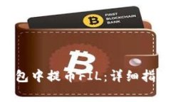 如何在Tokenim钱包中提币FIL：详细指南与常见问题