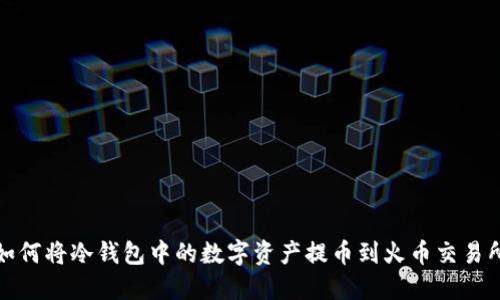 如何将冷钱包中的数字资产提币到火币交易所