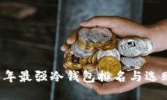 2023年最强冷钱包排名与选购指南