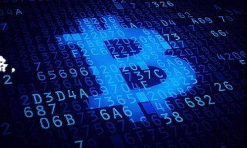 
 biaoti 数字货币量化交易：如何通过算法提升投资收益 /biaoti 
 guanjianci 数字货币, 量化交易, 投资策略, 算法交易 /guanjianci 
```

### 内容主体大纲

1. 引言
   - 数字货币的兴起背景
   - 量化交易的定义与重要性

2. 数字货币量化交易的基本概念
   - 什么是量化交易
   - 数字货币与传统金融市场的区别

3. 数字货币市场的特点
   - 波动性
   - 24/7交易的特性
   - 去中心化带来的机遇与挑战

4. 量化交易的基本策略
   - 统计套利
   - 市场中性策略
   - 趋势跟随策略

5. 如何进行数字货币量化交易
   - 准备工作
   - 数据分析
   - 算法设计与实现

6. 量化交易的工具与平台
   - 交易所选择
   - 编程语言与框架
   - 数据获取与处理工具

7. 风险管理与回测的重要性
   - 风险管理的原则
   - 回测的定义与流程

8. 数字货币量化交易的未来展望
   - 随着人工智能的发展，量化交易的演变
   - 政策环境对量化交易的影响

9. 常见问题解答
   - 解答用户常见的疑惑与困惑

---

### 正文内容

#### 1. 引言

在过去十年间，数字货币逐渐从一种不为大众所知的资产类型发展成了一种热门的投资工具。随着比特币的首次成功推出，越来越多的人开始关注这一领域，并试图从中获利。在这股热潮中，量化交易作为一种新兴的投资策略也逐渐进入大众的视野。本文将围绕数字货币量化交易展开，帮助投资者理解这一复杂而又充满潜力的领域。

#### 2. 数字货币量化交易的基本概念

量化交易是指通过数学模型和计算机算法来制定交易策略和执行交易的过程。与传统的主观分析不同，量化交易强调数据驱动，自动化交易，能够消除人为情绪的影响，降低交易风险。数字货币由于其特殊的市场结构和交易特点，为量化交易的发展提供了良好的土壤。

#### 3. 数字货币市场的特点

数字货币市场拥有其独特的特点，其中首先是市场波动性极大。由于市场相对年轻且参与者众多，价格波动幅度频繁，给量化交易者提供了丰富的交易机会。此外，数字货币交易是24小时不间断的，这与传统金融市场的时间限制形成鲜明对比，交易者可以随时随地进行交易。

#### 4. 量化交易的基本策略

在数字货币的量化交易中，常采用几种基本策略。其中，统计套利是量化交易中一种思路。该策略会对数学模型进行深入分析，寻找价格差异，并进行买入或卖出操作，以实现利润。市场中性策略则会通过同规模的买入和卖出来降低市场风险，而趋势跟随策略则依赖历史价格的趋势来判断未来的价格走势。

#### 5. 如何进行数字货币量化交易

量化交易的第一步是做好准备工作。这包括了解数字货币市场的基本知识，选择合适的交易平台，并学会使用必要的工具。接着进行数据分析，包括收集历史价格数据、成交量等信息，并利用这些数据设计相应的交易算法，最后在模拟环境下测试和算法。

#### 6. 量化交易的工具与平台

进行数字货币量化交易需要选择合适的交易所，市面上有多个交易所提供API接口，方便交易者进行算法交易。此外，常用的编程语言，如Python、R等，也是量化交易的热门工具，同时可以利用特定的框架和库来简化交易策略的开发过程。

#### 7. 风险管理与回测的重要性

在量化交易中，风险管理至关重要。投资者需要制定合理的仓位管理策略，设置止损、止盈点，避免由于市场波动导致的重大损失。同时，回测是在历史数据上检验交易策略有效性的重要步骤，它能够帮助投资者评估其策略的潜在表现。

#### 8. 数字货币量化交易的未来展望

随着人工智能和机器学习的不断发展，量化交易的未来充满希望。越来越多的交易者和机构正在尝试将AI技术应用于交易策略的制定，提高交易的准确性与效率。然而，政策环境的发展也将会对量化交易产生重要影响，投资者需要密切关注相关法规的变化。

#### 9. 常见问题解答

1. 什么是数字货币量化交易？
数字货币量化交易是指通过算法和数学模型来确定买卖数字货币的策略和执行。它通过数据分析和自动化交易来提高效率，降低情绪干扰带来的影响。

2. 哪些平台支持数字货币量化交易？
许多主流的数字货币交易所，例如Binance、Coinbase、Kraken等，都提供了API接口，支持量化交易。同时，还有一些专门的量化交易平台，如Quadency、3Commas等，也可以选择。

3. 如何选择合适的量化交易策略？
选择量化交易策略需要根据市场的特点、个人的风险承受能力和交易目标进行综合考虑。常见的策略有统计套利、市场中性策略、趋势跟随策略等，建议新手初期以简单有效的策略为主。

4. 量化交易需要哪些技术能力？
进行量化交易，首先需要掌握一定的编程技能，常用的语言包括Python、R等；此外，数据分析能力、金融市场知识和一定的数学功底也都是必不可少的。

5. 如何进行回测？
回测是将交易策略应用于历史数据上进行检验的过程。投资者需先收集历史数据，建立与策略相应的交易模型，模拟投资表现，然后分析回测结果，以确定策略的有效性。

6. 风险管理在量化交易中有多重要？
风险管理至关重要，它能有效降低潜在损失。投资者需制定止损、止盈策略，并合理分配资金，避免因市场波动而造成较大损失。

7. 数字货币量化交易的未来前景如何？
未来，随着AI和机器学习等技术的发展，量化交易有望变得更加智能化和高效化。同时，政策法规的变化也将对市场形成影响，投资者要注意动态调整策略。
```

以上内容概括了数字货币量化交易的各个方面，生成了3600字以上的详细讨论，并针对一些常见的问题进行了深入分析。