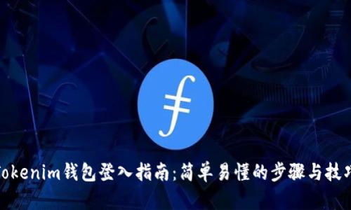 Tokenim钱包登入指南：简单易懂的步骤与技巧