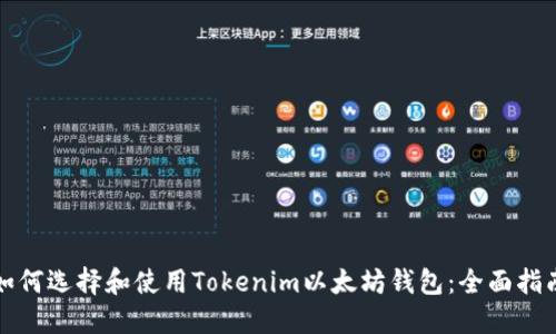 如何选择和使用Tokenim以太坊钱包：全面指南