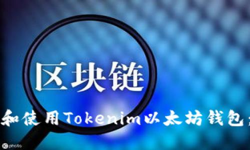 如何选择和使用Tokenim以太坊钱包：全面指南