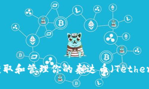 如何轻松获取和管理你的泰达币（Tether）钱包地址