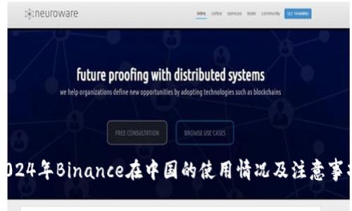 2024年Binance在中国的使用情况及注意事项