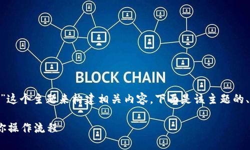 当然，可以为“Tokenim如何添加地址”这个主题来构建相关内容。下面是该主题的、关键词、内容大纲和相关问题的清单。

Tokenim如何添加地址：一步一步教你操作流程