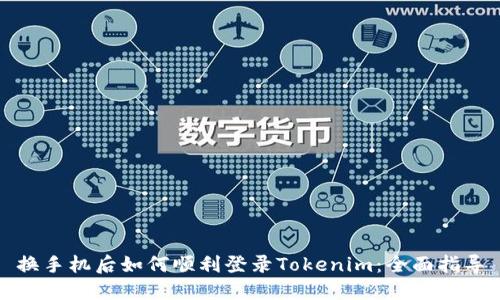 换手机后如何顺利登录Tokenim：全面指导