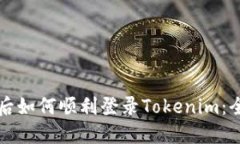 换手机后如何顺利登录Tokenim：全面指导