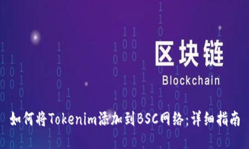 如何将Tokenim添加到BSC网络：详细指南