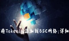 如何将Tokenim添加到BSC网络：详细指南