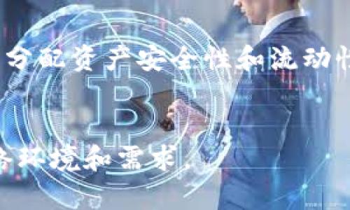 冷钱包怎么在另一个手机登录？详细步骤与注意事项解析

冷钱包, 数字货币, 移动设备, 钱包安全/guanjianci

---

## 内容主体大纲

1. **引言**
   - 数字货币的兴起
   - 冷钱包的意义与作用

2. **什么是冷钱包？**
   - 冷钱包的定义
   - 相比热钱包的优势

3. **冷钱包的登入流程**
   - 准备工作
   - 在新手机上下载冷钱包应用
   - 输入助记词或私钥进行恢复

4. **安全性考虑**
   - 助记词与私钥的重要性
   - 如何保护助记词和私钥
   - 识别潜在的安全威胁

5. **常见问题与解决方案**
   - 忘记助记词或私钥怎么办？
   - 设备丢失后的处理

6. **使用冷钱包的最佳实践**
   - 定期备份
   - 更新应用程序
   - 什么情况需要更换冷钱包

7. **未来的发展趋势**
   - 冷钱包在数字货币生态中的角色
   - 未来的安全技术

8. **总结**
   - 冷钱包的重要性与使用建议

---

## 引言

随着比特币、以太坊等数字货币逐渐走入大众视野，越来越多的人开始关注数字资产的安全性。冷钱包作为一种重要的安全存储工具，受到越来越多的用户青睐。本文将详细介绍如何在另一台手机上登录冷钱包，并解答相关的常见问题。

## 什么是冷钱包？

冷钱包的定义

冷钱包也被称为离线钱包，是一种将数字货币私钥与互联网隔离的存储方式。之所以称为“冷”，是因为它不直接连接到互联网，减少了被黑客攻击的风险。常见的冷钱包有硬件钱包、纸钱包等。

相比热钱包的优势

热钱包与冷钱包的主要区别在于连接互联网的状态。热钱包便于随时交易，但安全性较低；冷钱包虽然不便于频繁交易，但其安全性高，适合长期存储。在选择使用哪种钱包时，用户需要根据自己的需求进行权衡。

## 冷钱包的登入流程

准备工作

在另一台手机上登录冷钱包之前，用户需要准备好以下信息：冷钱包的助记词或私钥。这是恢复冷钱包的关键步骤，失去这些信息将导致无法访问存储的资产。

在新手机上下载冷钱包应用

首先，用户需要在新手机上下载与原冷钱包相同的应用。确保从官方渠道下载，以避免安全风险。不同的冷钱包应用可能有所不同，用户需要根据具体情况进行操作。

输入助记词或私钥进行恢复

安装好应用后，用户可以选择“恢复钱包”或者“导入钱包”选项。随后，根据应用的指引输入助记词或私钥。此时，系统会自动将用户的账户信息、交易记录等数据恢复到新设备上。

## 安全性考虑

助记词与私钥的重要性

助记词是用户冷钱包的“钥匙”，它通常由一组随机单词组成，用户需要妥善保存。私钥是对数字资产的唯一控制权，保护好私钥等于保护好自己的资产。

如何保护助记词和私钥

避免在网上存储助记词和私钥，应在物理介质上如纸张或硬件设备进行备份。使用加密存储工具也可以增强安全性。

识别潜在的安全威胁

用户需要警惕钓鱼网站、伪装成冷钱包应用的恶意软件。最好只在官方渠道下载应用，并做好必要的安全防护措施。

## 常见问题与解决方案

忘记助记词或私钥怎么办？

如果用户忘记了助记词或私钥，那么很遗憾，通常是无法恢复冷钱包中的资产。建议用户在创建冷钱包时使用安全的工具进行助记词或私钥的保存，避免今后的遗忘。

设备丢失后的处理

设备丢失时，如果用户在丢失前保持了助记词或私钥的安全，便可以在其他设备上恢复冷钱包。然而，如果助记词或私钥被遗失，则无法恢复资产。

## 使用冷钱包的最佳实践

定期备份

用户应该定期备份助记词和私钥，并保存到多个安全的地方，以防止意外丢失。

更新应用程序

保持冷钱包应用程序的更新也是增强安全性的重要措施。定期检查更新，并及时下载安装。

什么情况需要更换冷钱包

当冷钱包厂商发布新的硬件产品，或者用户觉得当前钱包的安全性不足时，建议考虑更换冷钱包。

## 未来的发展趋势

冷钱包在数字货币生态中的角色

随着数字货币市场的不断发展，冷钱包将会在保护用户资产方面扮演愈发重要的角色。未来可能会出现更多先进、安全的冷钱包技术。

未来的安全技术

加密技术的发展将为冷钱包提供更多安全保障，可能会引入生物识别、区块链等技术，以确保私钥和助记词的更高安全性。

## 总结

冷钱包是保障数字货币资产安全的重要手段。在更换设备时，遵循安全的方法进行登录和恢复至关重要。希望本篇文章能对大家的冷钱包使用和安全管理提供有效的指导。

---

### 相关问题详细解答

1. **冷钱包的使用场景有哪些？**
   - 冷钱包适合长期持有数字资产的用户，尤其是存储对比特币等主流币种感兴趣的投资者。同时，冷钱包也适合需要高安全性存储数字资产的企业用户。

2. **如何验证冷钱包应用的真实性？**
   - 用户可以通过官方网页获取应用链接、查看用户评价、以及使用病毒扫描软件对文件进行扫描来确保应用的真实性和安全性。

3. **冷钱包的种类及特点有什么不同？**
   - 硬件钱包、纸钱包、USB钱包是常见的冷钱包种类，每种钱包在安全性、便捷性和成本上都有不同的特点。

4. **私钥泄露会有什么后果？**
   - 私钥泄露意味着资产的控制权交到了他人手中，可能导致资产被盗。用户应该采取必要措施确保私钥的安全。

5. **如何恢复丢失的冷钱包资产？**
   - 通过保存的助记词或私钥可以恢复资产，但如果这些信息丢失，资产将无法恢复。

6. **冷钱包与热钱包的结合使用方法是什么？**
   - 用户可以将长期持有的资产存于冷钱包，日常交易所需的资金可以存于热钱包，通过这种方式合理分配资产安全性和流动性。

7. **冷钱包未来的发展方向如何？**
   - 随着技术进步，冷钱包可能会更加智能化和便携化，同时安全性技术也会不断提升，以适应新的网络环境和需求。