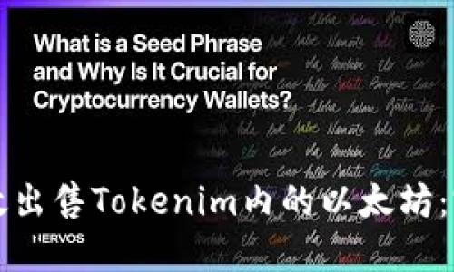 如何高效出售Tokenim内的以太坊：完整指南