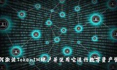 如何激活TokenIM账户并使用它进行数字资产管理