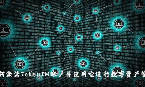 如何激活TokenIM账户并使用它进行数字资产管理
