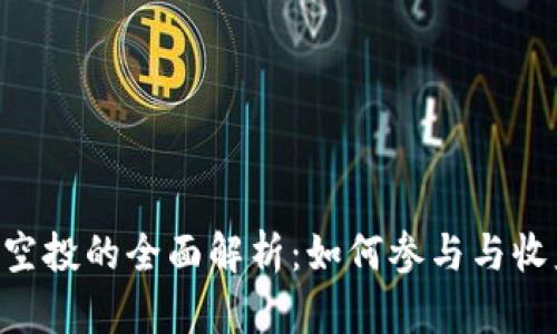 Tokenim空投的全面解析：如何参与与收益最大化
