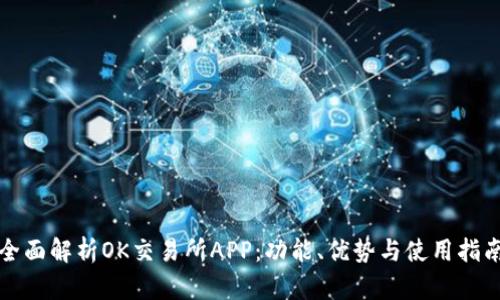 全面解析OK交易所APP：功能、优势与使用指南