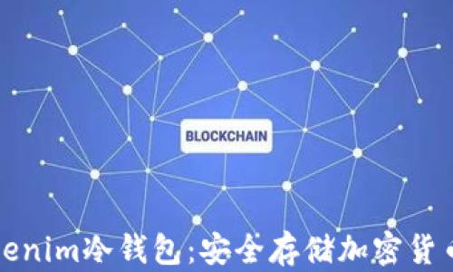 
如何制作Tokenim冷钱包：安全存储加密货币的终极指南